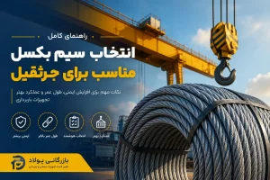 راهنمای انتخاب سیم بکسل مناسب برای جرثقیل