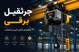 جرثقیل برقی چیست؟ انواع، کاربردها، مزایا و راهنمای خرید