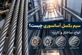 سیم بکسل آسانسوری چیست؟ انواع، ساختار و کاربرد