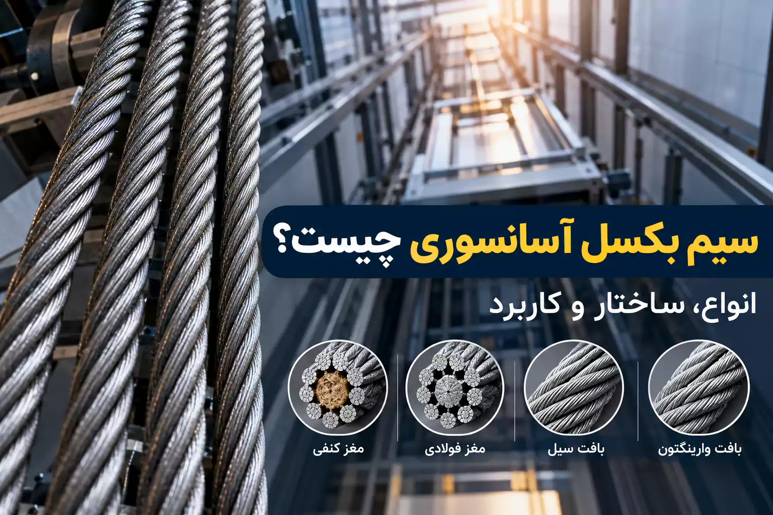 سیم بکسل آسانسوری چیست؟ انواع، ساختار و کاربرد